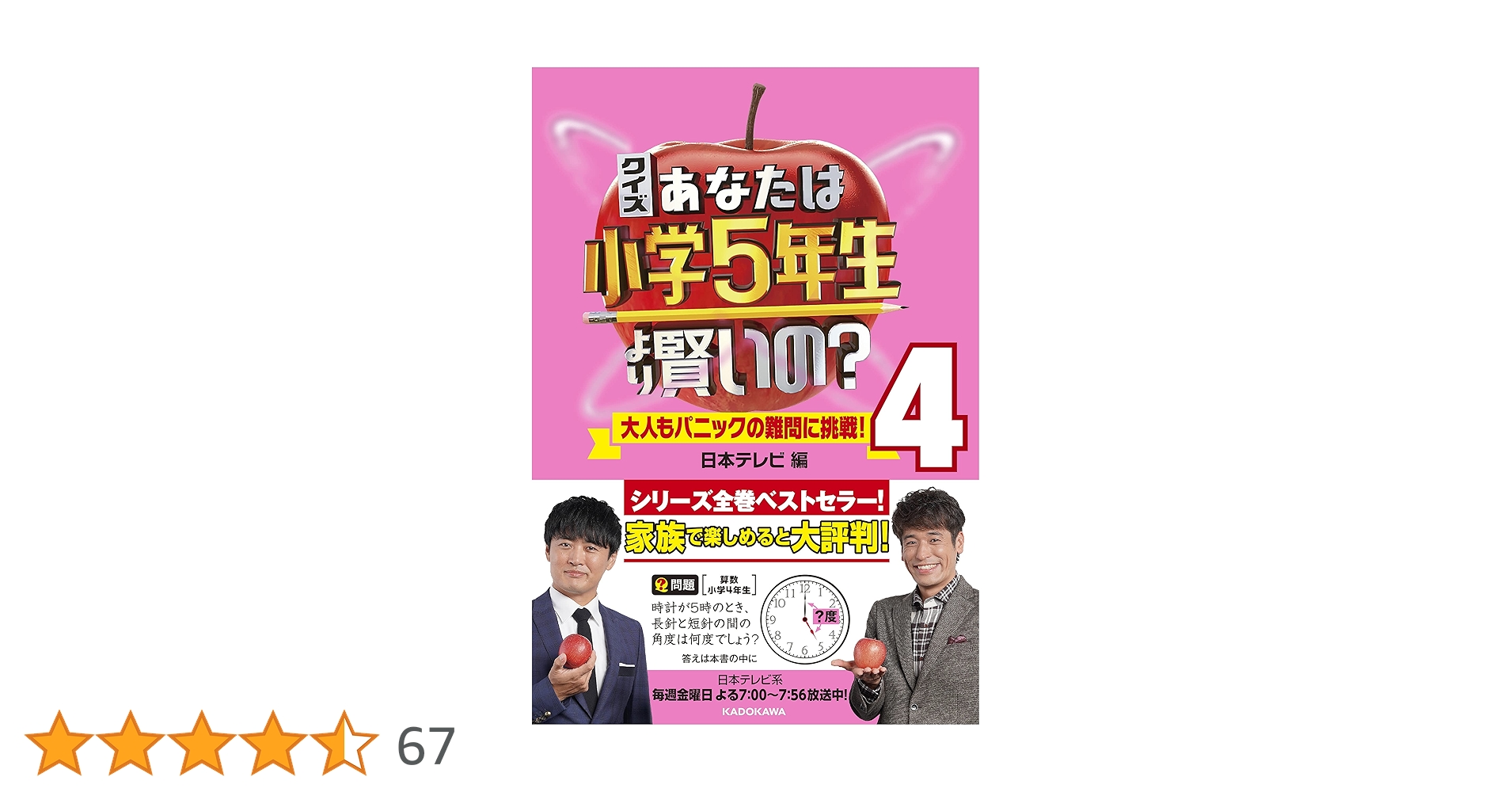Amazon.co.jp: クイズ あなたは小学5年生より賢いの?4 大人も